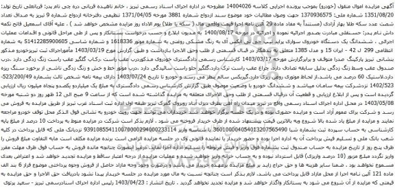 آگهی مزایده ششدانگ یک دستگاه خودروی سواری پراید تیپ جی تی ایکس آی