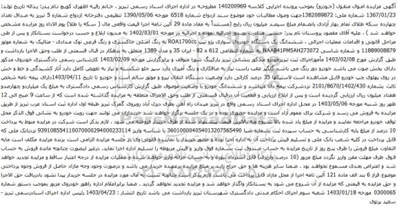 آگهی مزایده ششدانگ یک دستگاه خودروی سواری پژو تیپ ROA1700cc 