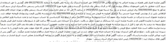 آگهی مزایده تلفن همراه