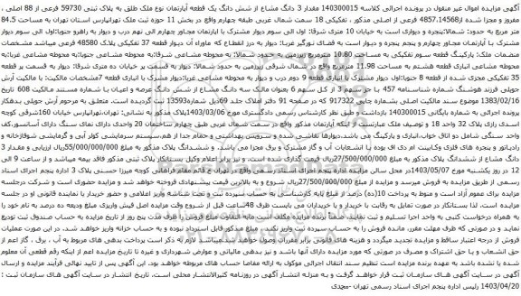 آگهی مزایده مقدار 3 دانگ مشاع از شش دانگ یک قطعه آپارتمان نوع ملک طلق به پلاک ثبتی 59730 فرعی از 88 اصلی ، مفروز و مجزا شده از4857،14568 فرعی از اصلی