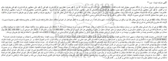 مزایده فروش ششدانگ پلاک 485 فرعی از یک اصلی
