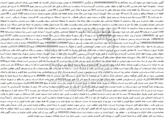 آگهی مزایده ششدانگ یک قطعه واحد تجاری نوع ملک طلق به مساحت 29.5 متر مربع به پلاک ثبتی 8080 فرعی از 89 اصلی