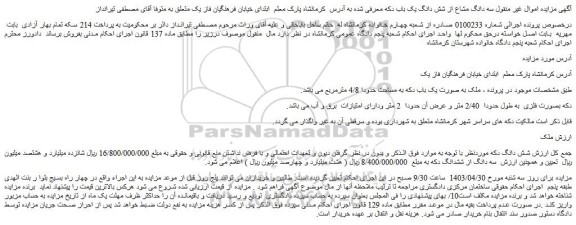 مزایده فروش سه دانگ مشاع از شش دانگ یک باب دکه
