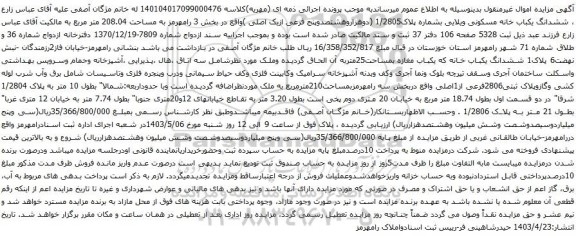 آگهی مزایده ششدانگ یکباب خانه مسکونی ویلایی بشماره پلاک1/2805