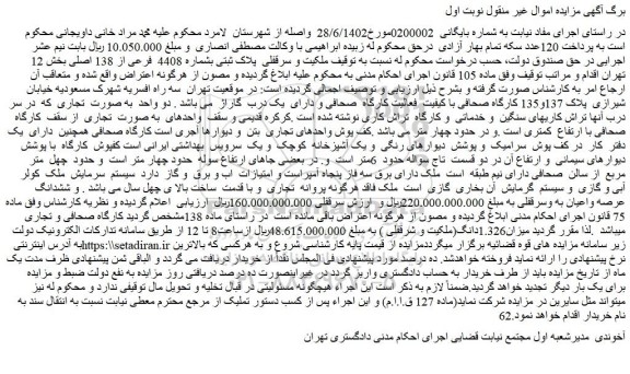 مزایده ملکیت و سرقفلی پلاک ثبتی بشماره 4408 فرعی از 138