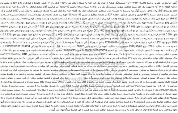 آگهی مزایده ششدانگ عرصه و اعیان یک باب خانه به شماره پلاک ثبتی ١٦٥٧ فرعی از ١٦ اصلی