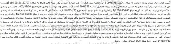 آگهی مزایده تلفن همراه