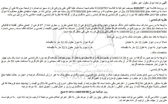 مزایده پلاک ثبتی 117 فرعی از 32 اصلی مفروز و مجزی شده از 97 فرعی