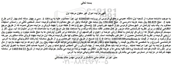 مزایده یک باب آپارتمان