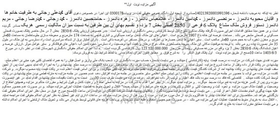 مزایده ملک با پلاک 6 فرعی از 2850 اصلی