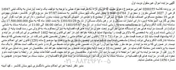 مزایده فروش یک واحد آپارتمان به پلاک ثبتی 14947 فرعی از 3027 اصلی مفروز و مجزی از 14764، قطعه 3