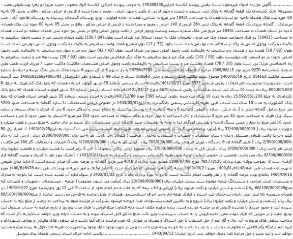 آگهی مزایده یک قطعه گلخانه به پلاک ثبتی سیصد و شصت و چهار فرعی از یکصد و چهل اصلی