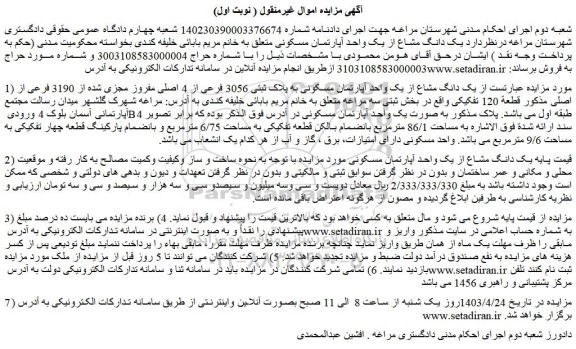 مزایده  یک دانگ مشاع از یک واحد آپارتمان مسکونی به پلاک ثبتی 3056 فرعی از 4 اصلی