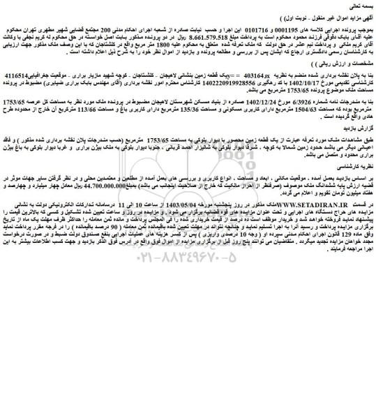 مزایده فروش یک قطعه زمین