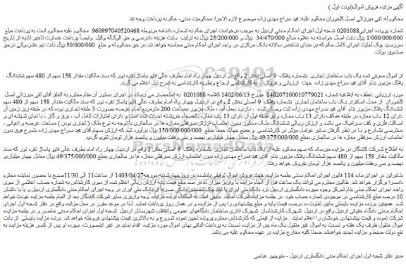 مزایده فروش یک باب ساختمان تجاری  بشماره پلاک  9 اصلی 