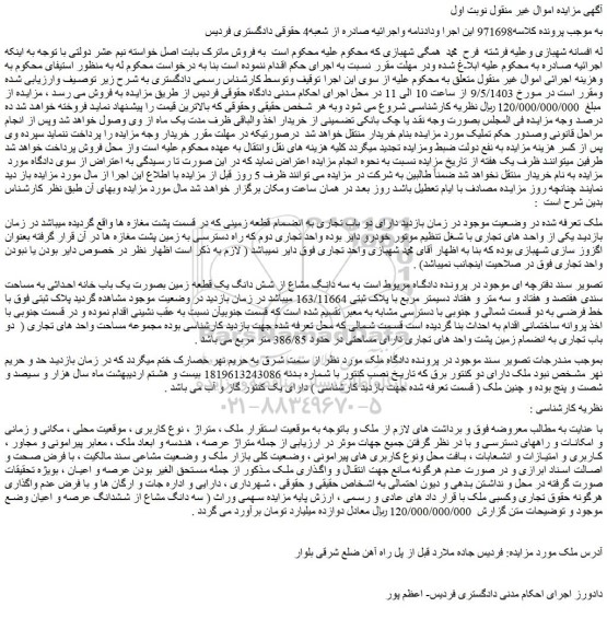 مزایده فروش سه دانگ مشاع از شش دانگ یک قطعه زمین بصورت یک باب خانه احداثی به مساحت سندی هفتصد و هفتاد و سه متر و هفتاد دسیمتر مربع با پلاک ثبتی 163/11664
