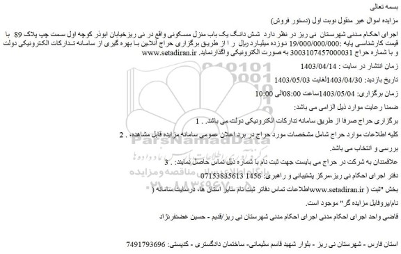 مزایده   شش دانگ یک باب منزل مسکونی 
