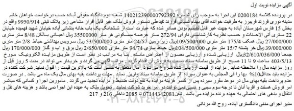 مزایده ملک غیر قابل افراز مشاعی زیر پلاک ثبتی 9950/914 