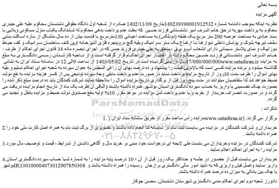 مزایده فروش ششدانگ یکباب منزل مسکونی ویلایی با سند عادی به مساحت عرصه 200 متر مربع یک طبقه (دوبلکس)