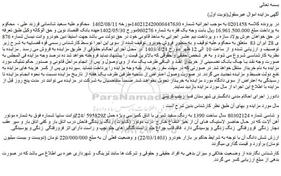 مزایده فروش خودرو وانت نیسان