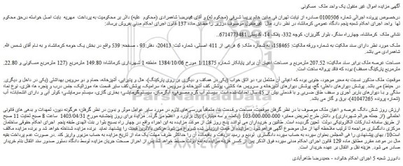 مزایده فروش ملک به شماره ملک: 6 فرعی از 411 اصلی