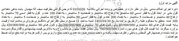 مزایده فروش تعدادی کول بتنی  در ابعاد کول به قطر اسمی 60 سانتیمتر به ارتفاع 40 سانتیمتر 