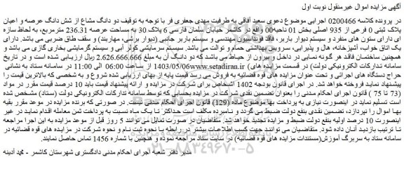 مزایده ملک به مساحت عرصه 236.31 مترمربع