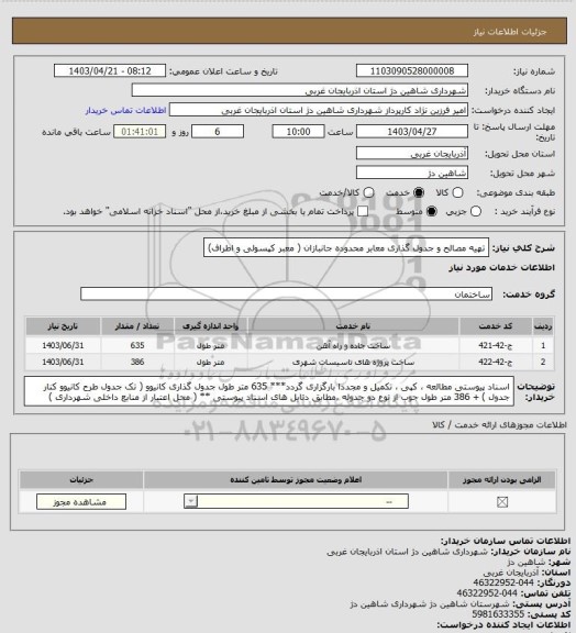 استعلام تهیه مصالح و جدول گذاری معابر محدوده جانبازان ( معبر کپسولی و اطراف)