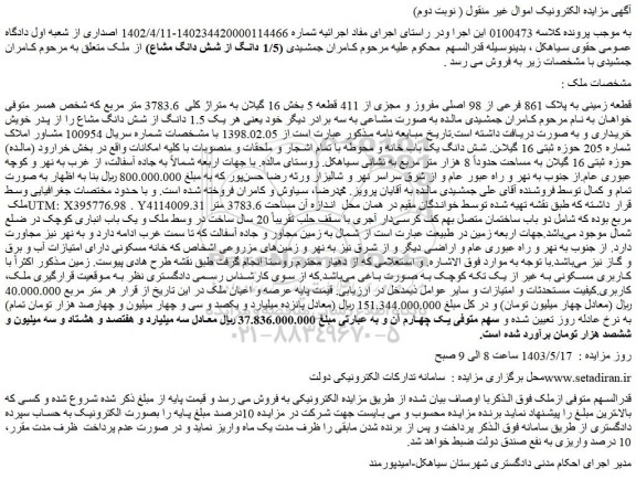 مزایده قطعه زمینی به پلاک 861 فرعی از 98 اصلی