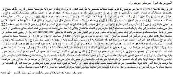 مزایده ششدانگ عرصه و اعیان پلاک ثبتی 1931 فرعی از 3027 اصلی مفروز و مجزی شده از 264 فرعی