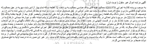 مزایده شش دانگ یک قطعه زمین
