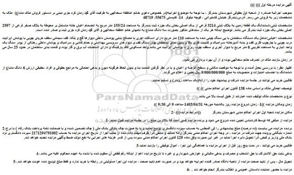 مزایده فروش ششدانگ یک قطعه زمین به پلاک ثبتی 3214 فرعی از یک اصلی