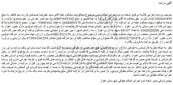 مزایده فروش تعداد 5/069/432  سهم از مجموع 874/139/536 سهم شرکت آرد خوزستان