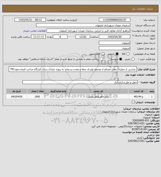 استعلام  بخشی از عملیات حمل مصالح از مجتمع تولیدی صفه و معدن پسماند به پروژه خیابان سازی قرارگاه صاحب الزمان-عج-T91