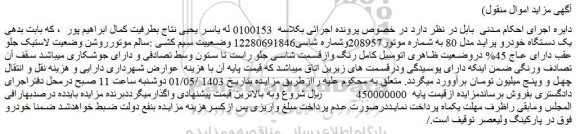 مزایده فروش یک دستگاه خودرو پراید مدل 80