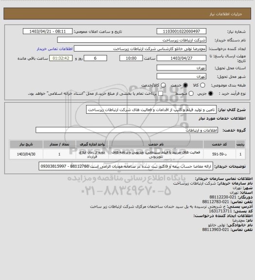 استعلام تامین و تولید فیلم و کلیپ از اقدامات و فعالیت های شرکت ارتباطات زیرساخت