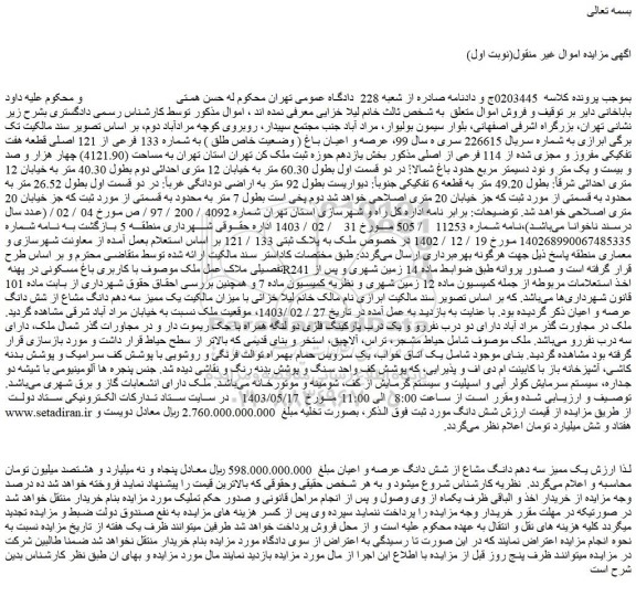 مزایده فروش عرصه و اعیان باغ ( وضعیت خاص طلق ) به شماره 133 فرعی از 121 اصلی قطعه هفت تفکیکی مفروز و مجزی شده از 114 فرعی از اصلی