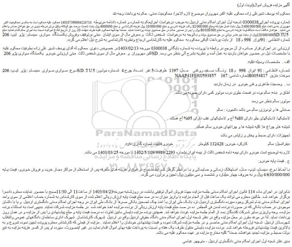 مزایده فروش سواری سواری  سیستم : پژو  تیپ: 206SD.TU5  