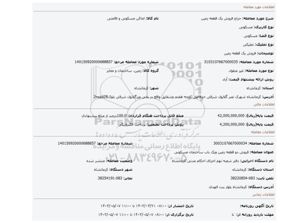 فروش یک قطعه زمین