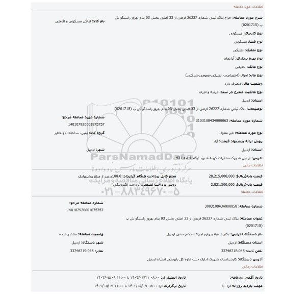 پلاک ثبتی شماره 26227 فرعی از 33 اصلی بخش 03 بنام بهروز راستگو ش پ (0201715)