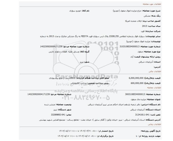 مزایده اموال منقول (خودرو)