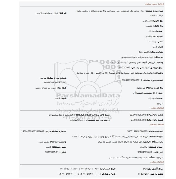 مزایده مال  غیرمنقول زمین بمساحت 272  مترمربع  واقع در  بابلسر رزکنار خیابان سلامت