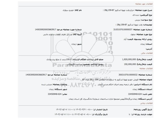 وانت تویوتا لندکروز 87-159ع28 :