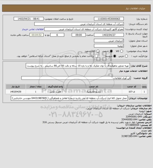 استعلام تهیه تصاویر ماهواره ای با توان تفکیک بالا و با بازه 10 ساله و دقت 50 الی80 سانتیمتر . به شرح پیوست