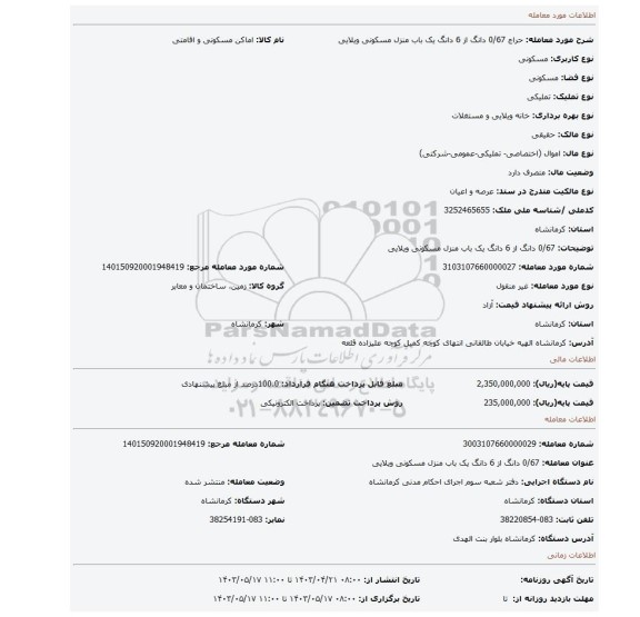 0/67 دانگ از 6 دانگ یک باب منزل مسکونی ویلایی