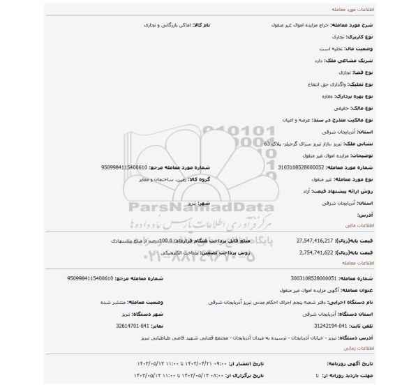 مزایده اموال غیر منقول