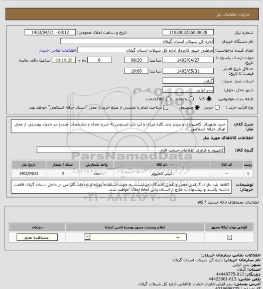 استعلام خرید تجهیزات کامپیوتری و پرینتر چند کاره لیزری و لپ تاپ ایسوس به شرح تعداد و مشخصات مندرج در جدول پیوستی از محل اوراق خزانه اسلامی
