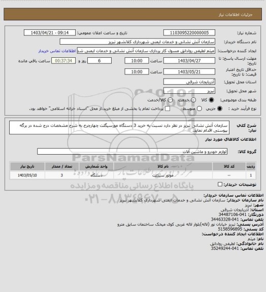 استعلام سازمان آتش نشانی تبریز در نظر دارد نسبت به خرید 3 دستگاه مورسیگلت چهارچرخ به شرح مشخصات درج شده در برگه پیوستی اقدام نماید.