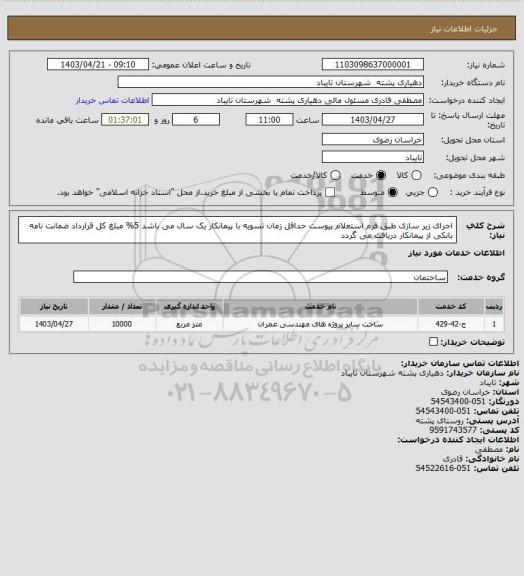 استعلام اجرای زیر سازی طبق فرم استعلام پیوست
حداقل زمان تسویه با پیمانکار یک سال می باشد
5% مبلغ کل قرارداد ضمانت نامه بانکی از پیمانکار دریافت می گردد