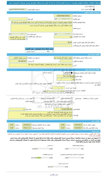 مناقصه، مناقصه عمومی همزمان با ارزیابی (یکپارچه) یک مرحله ای تأمین دو دستگاه رکوپراتور توربین نوسکی تأسیسات رشت